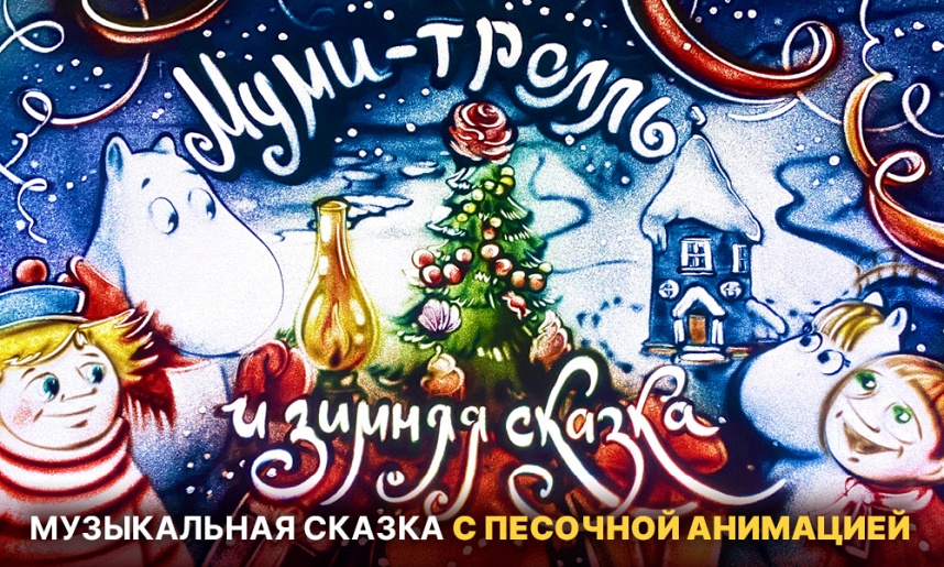 Муми-тролль и Зимняя сказка
